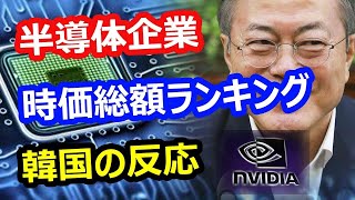 【韓国の反応】半導体企業、時価総額世界ランキングで韓国サムスン電子が台湾企業TSMC、アメリカNVIDIAに抜かれる。