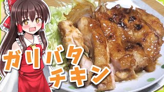 【簡単料理】霊夢がガリバタチキン作ってみた！【ゆっくり料理】