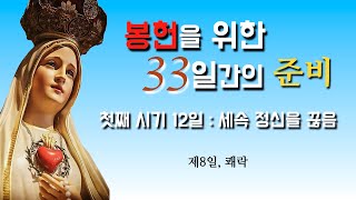 [세속 정신을 끊음, 제8일 쾌락] 2023년 7월 20일, 봉헌을 위한 33일간의 준비 (이병근 대건안드레아) 원당동 성모 신심 학교