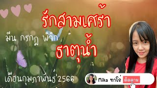 🔮รักสามเศร้า🔮ธาตุน้ำ | มีน กรกฎ พิจิก | เดือนกุมภาพันธ์’2566💘ช่วงนี้เค้าไม่มีเวลาให้คุณ💘