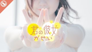 【がせい】君の彼女 踊ってみた