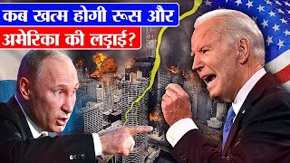 रूस और अमेरिका की लड़ाई क्या है? | Russia Vs America Fight : Who Will Win?