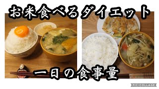 一日の食事|平日編|お米食べるダイエット