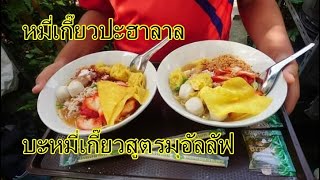 หมี่เกี๊ยวปะ ฮาลาล สูตรเด็ดจากมุอัลลัฟ -รีวิวฮาลาล