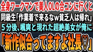 【感動する話】美人OLの合コンに作業着で参加した俺をバカにする同級生「おいｗ作業着なんかで来るなよｗモテナイぞｗ」→５分後、颯爽と現れた超絶美女が俺を見て、衝撃の一言をｗ【いい話・泣ける話・朗読