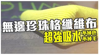 蛋塔愛洗車~克重400GSM無邊珍珠格纖維布 下蠟 下鍍膜 擦拭都是一等一的優等生