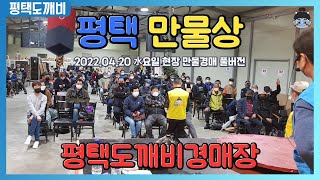 평택 만물상🔨, 평택도깨비경매장👹 -고바우경매사 출연- (2022.04.20 水요일 현장 만물경매 풀버전)