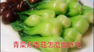 青菜炒香菇怎麼做好吃