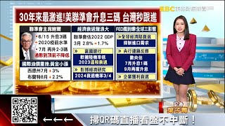 【財經推播】抗通膨到底！聯準會下猛藥升息三碼 30年來最激進-葉子菁 @57ETFN