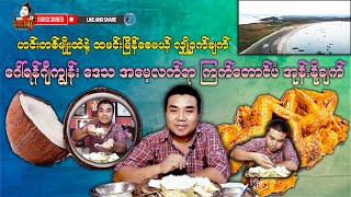 ဂေါ်ရန်ဂျီကျွန်းဒေသ အမေ့လက်ရာ ကြက်တောင်ပံ အုန်းနို့ချက်