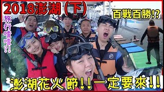 【旅行喳#3】因為某人整艘划艇翻啦!!最後的浮潛.美食.煙火!!《2018澎湖．下》