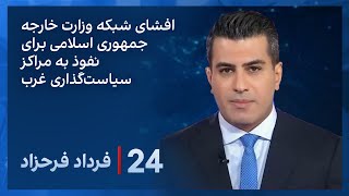 ‏‏‏﻿﻿۲۴ با فرداد فرحزاد:  افشای شبکه وزارت خارجه جمهوری اسلامی برای نفوذ به مراکز سیاستگذاری غرب