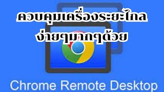 Remote Desktop ควบคุมเครื่องคอมพิวเตอร์ระยะไกล ง่ายๆใน 3 นาที