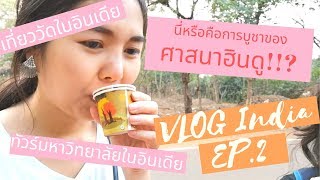 VLOG India EP.2 นี่หรือคือการบูชาของศาสนาฮินดู!!? เที่ยวมหาลัยและวัดดังในอินเดีย!