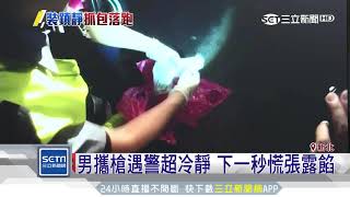 前輪空隙藏玄機　鷹眼警路檢機車揪藏槍｜三立新聞台