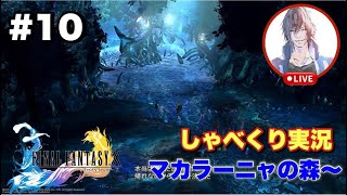 【FF10】ファイナルファンタジーX HD Remaster しゃべくり実況プレイ マカラーニャの森～