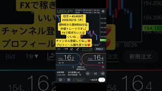 【 F X初心者必見！】収支＋43,400円2025.02.13（木）朝9時から朝9時55分迄仲値トレードです😊 #ドル円  #fx初心者 #shorts #バズれ #shorts