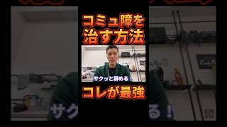 コミュ障を治す最強の方法を語るDJふぉい【レペゼン切り抜き】