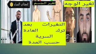 التغيرات بعد ترك العادة السرية حسب المدة،تجارب مختلفة لأشخاص عرفوا الحقيقة ،وساروا نحوها😎#نوفاب