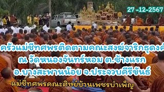 27-12-67ครัวแม่ชีทศพรติดตามคณะสงฆ์จาริกธุดงค์  ณ วัดหนองจันทร์หอม อ.บางสะพานน้อย จ.ประจวบคีรีขันธ์