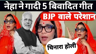 neha singh lagatar 5 geeton me di modi ko gali ।। नेहा सिंह का 5 बिबादित गीत