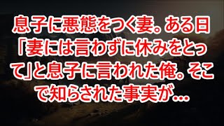 息子に悪態をつく妻。ある日「妻には言わずに休みをとって」と息子に言われた俺。そこで知らされた事実が…