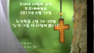 두바이 사랑의 교회 토요예배 설교 - 2013년 6월 15일