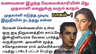 வேலைக்காரியின் மீது முதலாளி மகனுக்கு வரும் காதல்/#story #padithathilpidithathu #sirukadhaigal #tamil