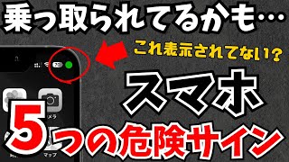 すぐ確認して！スマホが乗っ取り・盗撮や盗聴・ウイルス感染しているかもしれない5つのサイン