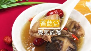 【小編私房料理】-香菇養氣雞湯-玉膳坊頂級月子餐