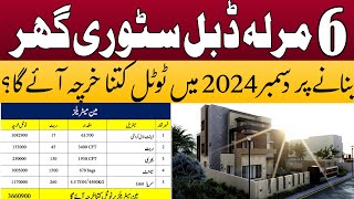 6 marla double story house construction cost | 6 marla house construction cost in Pakistan in 2025