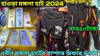 ✨Howrah Mangola haat||হাওড়া মঙ্গলা হাট সব থেকে বড় সস্তা পাইকারি হাট ||শুরু মাত্র 50টাকা থেকে