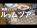 【初公開】新居ルームツアーのはずがゴミ屋敷化…。