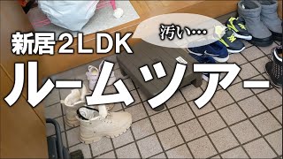 【初公開】新居ルームツアーのはずがゴミ屋敷化…。