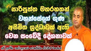 සාරිපුත්ත මහරහතන් වහන්සේගේ ගුණ වටිනා දේශනාවක් ... | ven koralayagama saranathissa thero