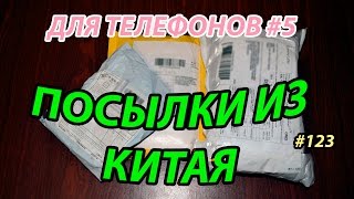 Посылки из Китая #123. Для телефонов #5.