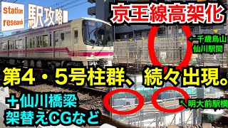 【京王高架化】仙川駅側・明大前横に柱が多数出現＋仙川橋梁架替え手順を3DCGで！■駅攻略