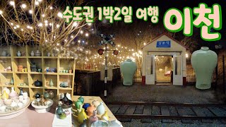 #51 vlog 1박 2일  경기도 이천 여행!! l 도자기마을 l 설봉공원 l 이천맛집 l 겨울여행 l 캠핑카