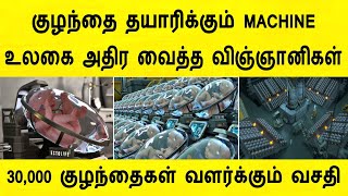 உலகை அதிர வைத்த விஞ்ஞானிகள் ! குழந்தை தயாரிக்கும் புதிய Machine | ectolife artificial baby