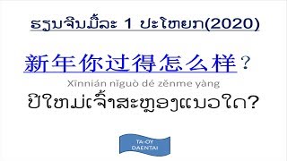 ຮຽນຈີນມື້ລະ1ປະໂຫຍກ(新年你过得怎么样)EP.1