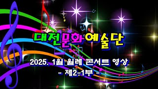 대전문화예술단  2025.  1월 월례콘서트 제2-1부 영상