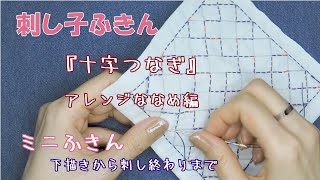 刺し子ふきん 『十字つなぎ』アレンジななめ編　ミニふきん　下描きから完成まで　練習にピッタリ　How-to