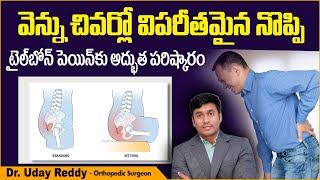 వెన్ను చివర నొప్పి || Tailbone Pain Treatment in Telugu || Coccydynia || Treatment Range Hospital