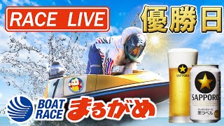 【まるがめLIVE】2020.8.28～優勝日～サッポロビールカップ２０２０