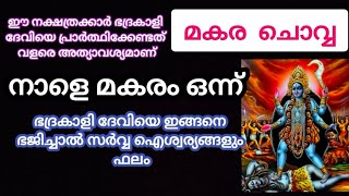 മകര ചൊവ്വ നാളെ മകരം 1 ഈ നക്ഷത്രക്കാർ ഭദ്രകാളി ദേവിയെ പ്രാർത്ഥിക്കുക സർവ്വ ഐശ്വര്യങ്ങളും ഫലം