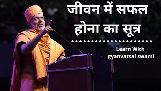 (સાચા માણસ ને વધારે દુઃખ કેમ પડે છે )by Gyanvatsal Swami Motivational Speech (Hindi)