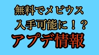 神アプデ！無料でメビウス武具が入手可能に！？〈アヴァベルルピナス〉