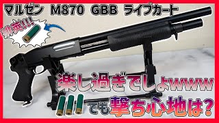 【マルゼン M870 GBB ライブカート/リアルカート】排莢するガスショットガン!!!M870はどんな!?【湯たこまち社長】