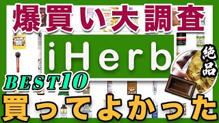 【iHerb】爆買い大調査！期間限定！売り切れ必至の大人気絶品チョコレート！買ってよかったiHerb BEST１０｜アイハーブ購入品