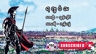 ရက္ခဝံသ #တေးရွီး - ထွန်းလှိုင် # တေးဆို - ဘုန်းလျှံ / ရခိုင်တေးခြင်းကောင်းများစုစည်းရာ#